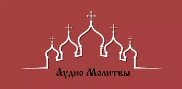 Аудио молитвы православные с текстом
