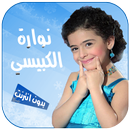 اناشيد نوارة الكبيسي APK