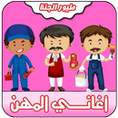 عصومي ووليد | اغاني المهن APK