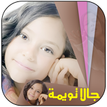 ”اناشيد جالا تويمة بدون انترنت