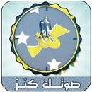 أغاني صوتك كنز APK