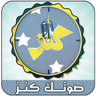 أغاني صوتك كنز-icoon