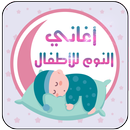 أغاني وتهاليل النوم للأطفال APK