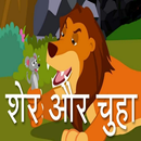 Hindi Story for Kids | हिंदी बालगीत APK