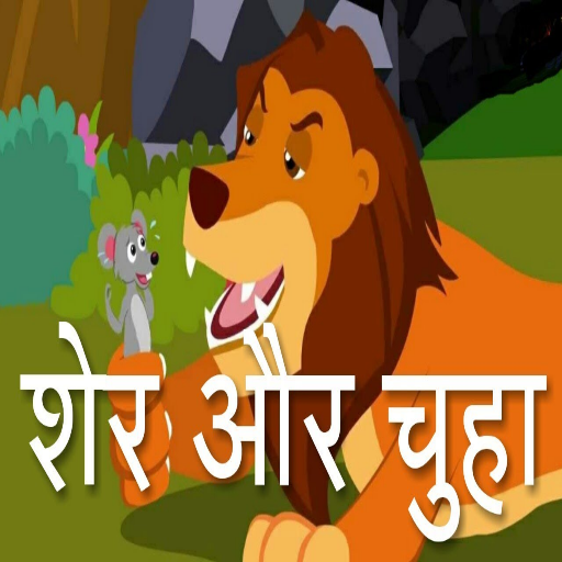 Hindi Story for Kids | हिंदी बालगीत APK for Android – Download Hindi Story for Kids | हिंदी बालगीत APK Latest Version from Hindi Story for Kids | हिंदी बालगीत APK for Android – Download Hindi Story for Kids | हिंदी बालगीत APK Latest Version from