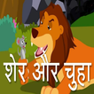 Hindi Story for Kids | हिंदी बालगीत