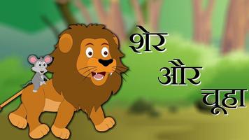 Hindi Story for Kids | हिंदी बालगीत capture d'écran 1