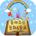 들려주는 동화&동요:464선