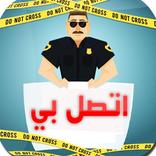 اتصل بشرطة الاطفال الجديدة