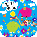유아 인기동요(어린이:키즈,음악)
