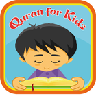 Mémorisez Coran pour enfants アイコン