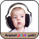 أغاني الأطفال المتنوعة APK