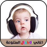أغاني الأطفال المتنوعة
