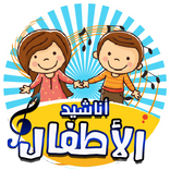 ”اناشيد اطفال بدون انترنت