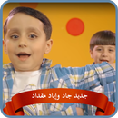 نلعب سوا - جاد وإياد مقداد | طيور الجنة APK