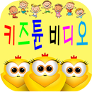 키즈튠 비디오 [유아동영상, 교육] APK