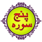 آیکون‌ Punj Surah