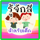 เรียนรู้ สี สำหรับเด็ก มีเสียง icon