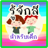 เรียนรู้ สี สำหรับเด็ก มีเสียง icon