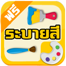 หัดระบายสี APK