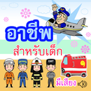 อาชีพ สำหรับเด็ก มีเสียง APK