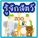 รู้จักสัตว์ มีเสียง APK