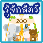 รู้จักสัตว์ icon