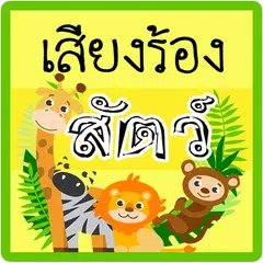 เสียงสัตว์ ร้อง APK download