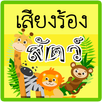 เสียงสัตว์ ร้อง APK