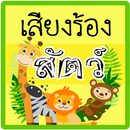 เสียงสัตว์ ร้อง APK