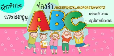 ท่องจำ ABC สำหรับเด็ก มีเสียง