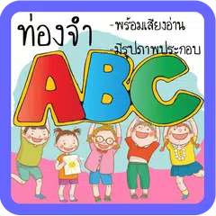 ท่องจำ ABC สำหรับเด็ก มีเสียง APK 下載