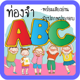 ท่องจำ ABC สำหรับเด็ก มีเสียง