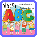 ท่องจำ ABC สำหรับเด็ก มีเสียง APK