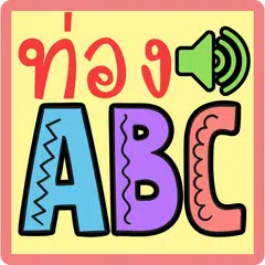 ท่อง abc มีเสียง APK Herunterladen