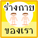 เรียนรู้ ร่างกายของเรา มีเสียง APK