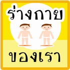เรียนรู้ ร่างกายของเรา มีเสียง icon