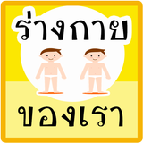 เรียนรู้ ร่างกายของเรา มีเสียง icon