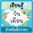 ท่องวัน สัปดาห์ เดือน มีเสียง