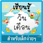 ท่องวัน สัปดาห์ เดือน มีเสียง icon