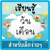 ท่องวัน สัปดาห์ เดือน มีเสียง icon