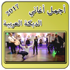 أجمل أغاني الدبكة العربية 2017 APK