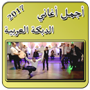 أجمل أغاني الدبكة العربية 2017 APK