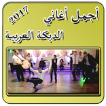 أجمل أغاني الدبكة العربية 2017