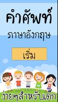 ศัพท์อังกฤษง่ายๆ স্ক্রিনশট 3