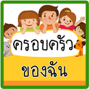 เรียนรู้ ครอบครัวของฉัน APK