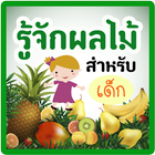 รู้จัก ผลไม้ มีเสียง আইকন