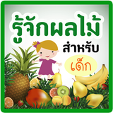รู้จัก ผลไม้ มีเสียง icon