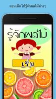 รู้จัก ผลไม้ มีเสียง পোস্টার