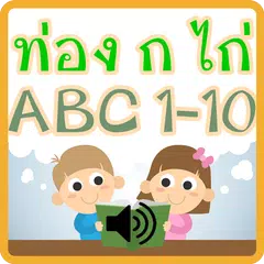 ท่อง ก ไก่ ABC 1-10 มีเสียง APK download